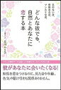 【中古】気のない彼、無理めな彼、マンネリな彼、どんな彼でも、自然とあなたに恋する本 /SBクリエイティブ/立川ルリ子(単行本)