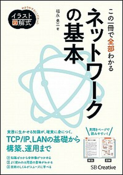 【中古】この一冊で全部わかるネットワ-クの基本 実務で生かせる知識が、確実に身につく /SBクリエイティブ/福永勇二（単行本）