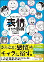 【中古】デジタルイラストの「表情」描き方事典 想いが伝わる感情表現53 /SBクリエイティブ/NextCreator編集部(単行本)