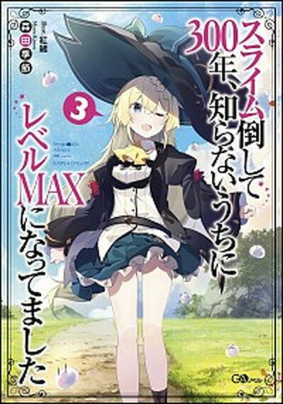 楽天VALUE BOOKS【中古】スライム倒して300年、知らないうちにレベルMAXになってました 3 /SBクリエイティブ/森田季節（単行本）