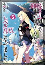 【中古】スライム倒して300年、知らないうちにレベルMAXになってました 5 /SBクリエイティブ/森田季節(単行本)