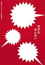 【中古】おざわせんせい /集英社インタ-ナショナル/小沢正光 (単行本)