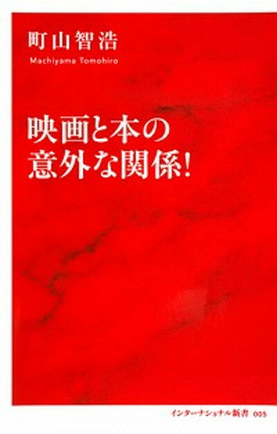 楽天VALUE BOOKS【中古】映画と本の意外な関係！ /集英社インタ-ナショナル/町山智浩（新書）