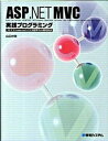 【中古】ASP.NET MVC実践プログラミング .NET Frameworkによる標準Web開発技/秀和システム/山田祥寛(単行本)