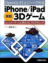 【中古】OpenGL　ESとC＋＋で作るiPhone／iPad実戦3Dゲ-ム パンツァ-ゲ-ムに学ぶiOSプログラミング！ /秀和システム/岩渕亮（単行本）