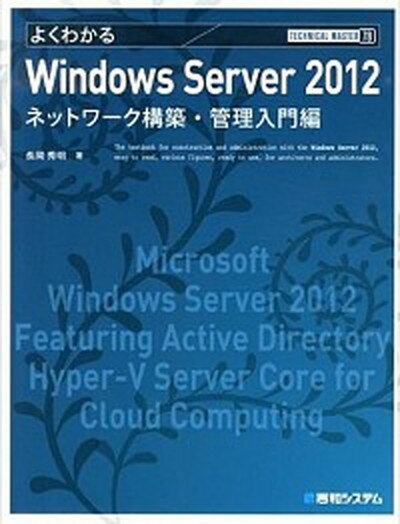 【中古】よくわかるWindows　Server　2012 対応エディションDatacenter　Standa ネットワ-ク構築・管理入門編 /秀和システム/長岡秀明（単行本）