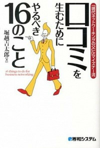 ◆◆◆非常にきれいな状態です。中古商品のため使用感等ある場合がございますが、品質には十分注意して発送いたします。 【毎日発送】 商品状態 著者名 堀越吉太郎 出版社名 秀和システム 発売日 2013年11月 ISBN 9784798039763