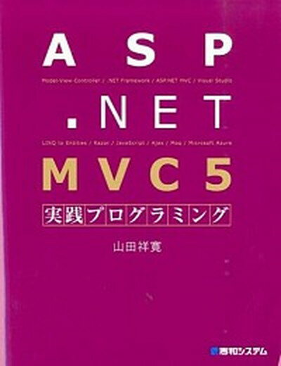【中古】ASP．NET MVC5実践プログラミング /秀和システム/山田祥寛（単行本）