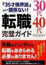 【中古】30代40代のための転職完璧ガイド 『35才限界説』なんて関係ない! 40代転職成功者 /秀和システム/中谷充宏(単行本)