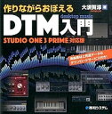 【中古】作りながらおぼえるDTM入門 STUDIO ONE 3 PRIME対応版 /秀和システム/大須賀淳（単行本）