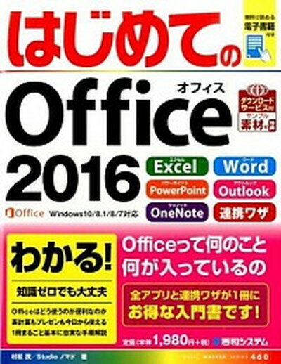 【中古】はじめてのOffice　2016 /秀和システム/村松茂（単行本）