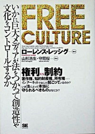 【中古】Free culture いかに巨大メディアが法をつかって創造性や文化をコン /翔泳社/ロ-レンス レッシグ（単行本）