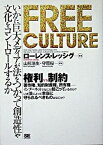 【中古】Free　culture いかに巨大メディアが法をつかって創造性や文化をコン /翔泳社/ロ-レンス・レッシグ（単行本）