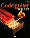 【中古】CodeIgniter徹底入門 PHP4／5対応 /翔泳社/河合勝彦（大型本）