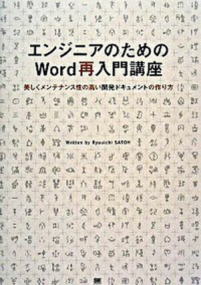 エンジニアのためのWord再入門講座 美しくメンテナンス性の高い開発ドキュメントの作り方 /翔泳社/佐藤竜一（テクニカルライタ-）（単行本）