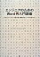 【中古】エンジニアのためのWord再入門講座 美しくメンテナンス性の高い開発ドキュメントの作り方 /翔泳社/佐藤竜一(テクニカルライタ-)(単行本) 270円