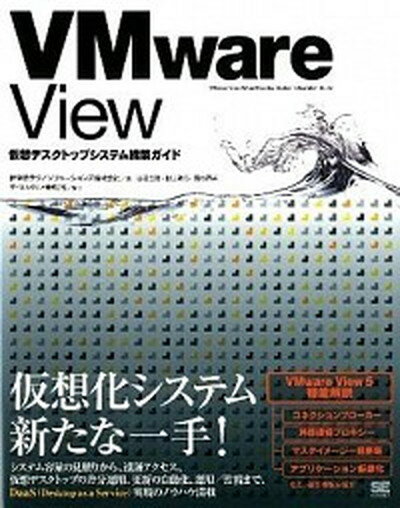 【中古】VMware　View 仮想デスクトップシステム構築ガイド /翔泳社/伊藤忠テクノソリュ-ションズ株式会社（大型本）