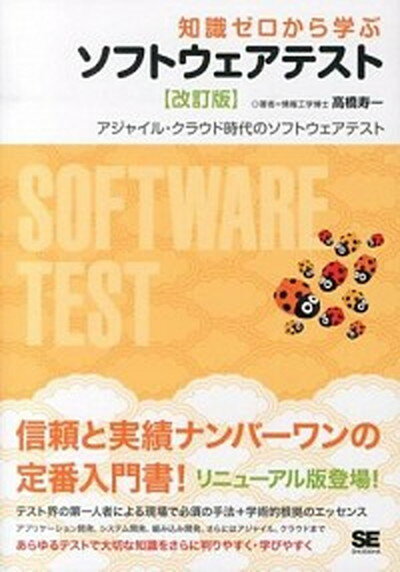 【中古】知識ゼロから学ぶソフトウェアテスト アジャイル・クラウド時代のソフトウェアテスト 改訂版/翔泳社/高橋寿一（単行本（ソフトカバー））