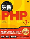 【中古】独習PHP 第3版/翔泳社/山田祥寛(単行本(ソフトカバー))