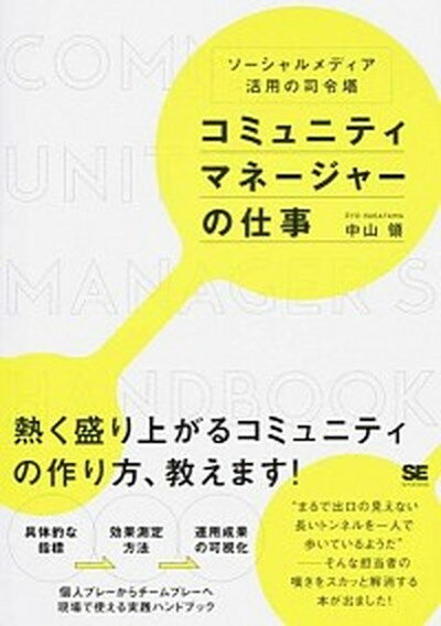 【中古】コミュニティマネ-ジャ-の仕事 ソ-シャルメディア活用の司令塔 /翔泳社/中山領（単行本（ソフトカバー））