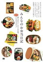 【中古】みんなのお弁当日記 20人のおいしそうなお昼、覗かせていただきます♪ /翔泳社/SE編集部(単行本(ソフトカバー))