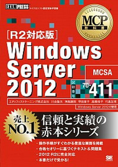 yÁzWindows@Server@2012 }CN\tgF莑iwK ԍ70-411 /ĉj/GfBtBXg-jOЁiPs{i\tgJo[jj