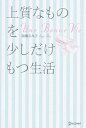 【中古】上質なものを少しだけもつ生活 /ディスカヴァ-・トゥエンティワン/加藤ゑみ子(単行本)