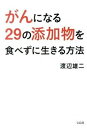 【中古】がんになる29の添加物を食べずに生きる方法 /宝島社/渡辺雄二(単行本)