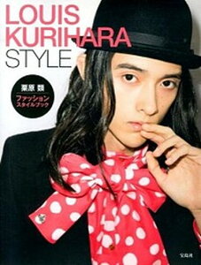 【中古】LOUIS KURIHARA STYLE 栗原類ファッションスタイルブック /宝島社/栗原類(単行本)