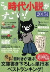 【中古】この時代小説がすごい！ 2015年版 /宝島社/宝島社（単行本）