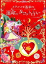 【中古】イヴルルド遙華の運命のタロット占い/宝島社/イヴルルド遙華（単行本）