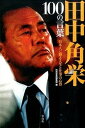 【中古】田中角栄100の言葉 日本人に贈る人生と仕事の心得 /宝島社/別冊宝島編集部(単行本)
