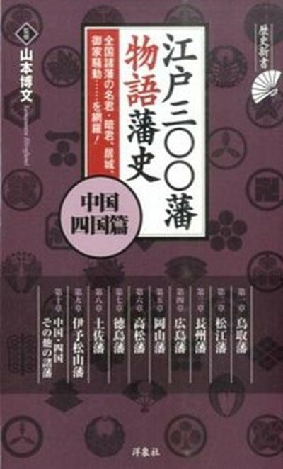 楽天市場】江戸三〇〇藩物語藩史の通販 楽天市場】江戸三〇〇藩物語藩史の通販