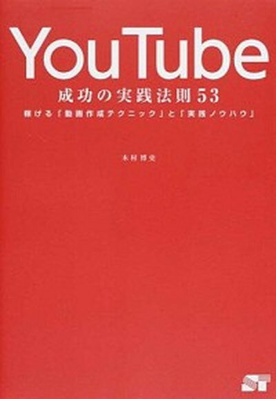 【中古】YouTube成功の実践法則53 稼