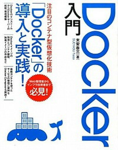 【中古】Docker入門 コンテナ型仮想