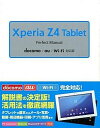 【中古】Xperia Z4 Tablet Perfect Manual docomo／au／Wi-Fi対応版 /ソ-テック社/福田和宏（単行本）