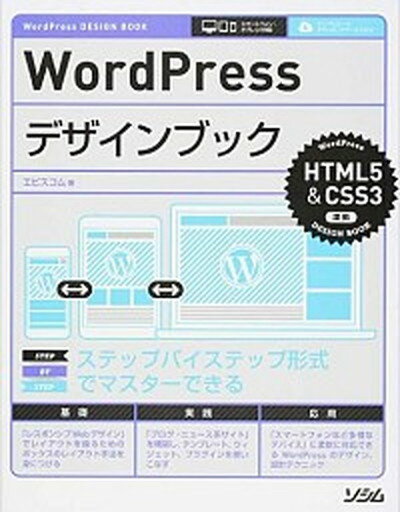 【中古】WordPressデザインブック ステップバイステップ形式でマスタ-できる /ソシム/エ・ビスコム・テック・ラボ（単行本）