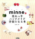 【中古】minneで売れっ子ハンドメイド作家になる本 /ソシム/たかはしあや（単行本）