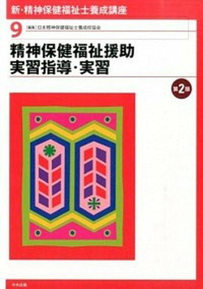 【中古】新・精神保健福祉士養成講座 9 第2版/中央法規出版/日本精神保健福祉士養成校協会（単行本（ソフトカバー））