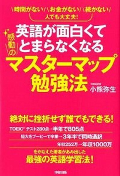 【中古】英語が面白くてとまらなくなる感動のマスタ-マップ勉強法 時間がないお金がない続かない人でも大丈夫！ /中経出版/小熊弥生（単行本（ソフトカバー））