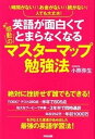 【中古】英語が面白くてとまらなくなる感動のマスタ-マップ勉強法 時間がないお金がない続かない人でも大丈夫! /中経出版/小熊弥生(単行本(ソフトカバー))