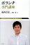 【中古】ボランチ専門講座 PROFESSIONAL METHOD /東邦出版/福西崇史(単行本(ソフトカバー)) 319円