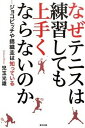 【中古】なぜテニスは練習しても上手くならないのか ジョコビッチや錦織圭は知っている /東邦出版/児玉光雄（心理評論家）（単行本（ソ..