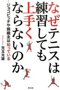 【中古】なぜテニスは練習しても上手くならないのか ジョコビッチや錦織圭は知っている /東邦出版/児玉光雄(心理評論家)(単行本(ソフトカバー))