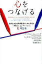 【中古】心をつなげる 相手と本当の関係を築くために大切な「共