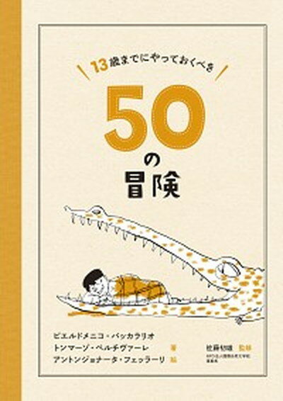 【中古】13歳までにやっておくべき50の冒険 イタリアからの挑戦状 /太郎次郎社/ピエ-ルドメニコ・バッカラリオ 単行本 