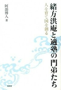 【中古】緒方洪庵と適塾の門弟たち 人を育て国を創る/昭和堂（京都）/阿部博人（単行本）