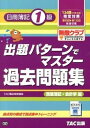 【中古】出題パタ-ンでマスタ-過去問題集日商簿記1級 134回検定対策 /TAC/TAC株式会社(大型本)