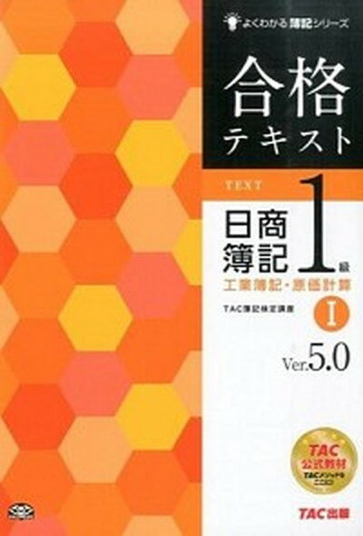 【中古】合格テキスト日商簿記1級 工業簿記・原価計算　1 Ver．5．0/TAC/TAC株式会社（大型本）