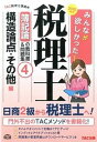 【中古】みんなが欲しかった！税理士簿記論の教科書＆問題集 4　2016年度版 /TAC/TAC株式会社（単行本（ソフトカバー））